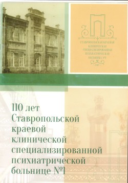 110-летие Ставропольской краевой клинической психиатрической больницы №1